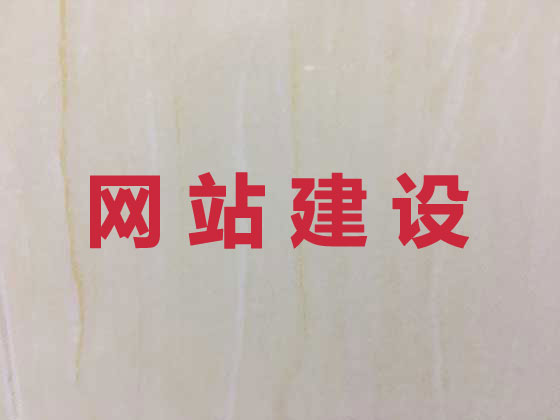 六安网站建设